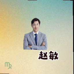 赵敏