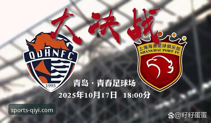 青岛海牛3-1爆冷击败上海海港：奇异果体育平台赛事回看完整分析指南