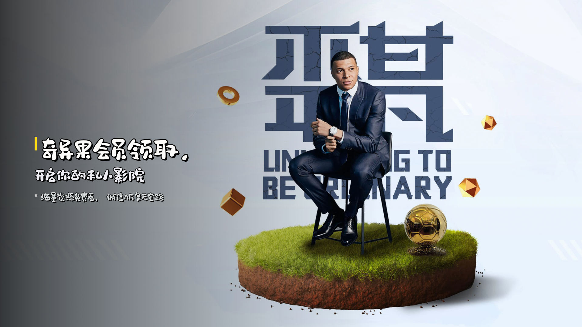奇异果会员领取，开启你的私人影院